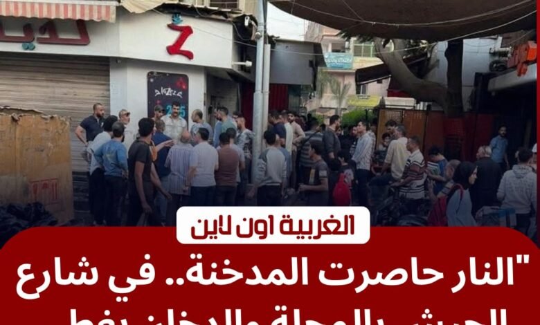 السيطرة على حريق المحلة الكبرى بشارع الجيش دون إصابات 1 السيطرة على حريق المحلة الكبرى بشارع الجيش دون إصابات