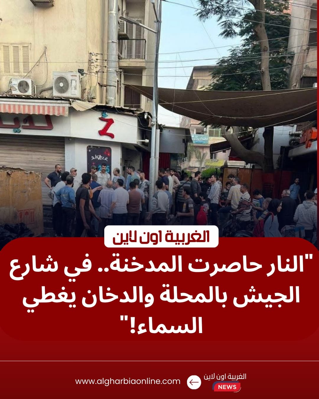 السيطرة على حريق المحلة الكبرى بشارع الجيش دون إصابات