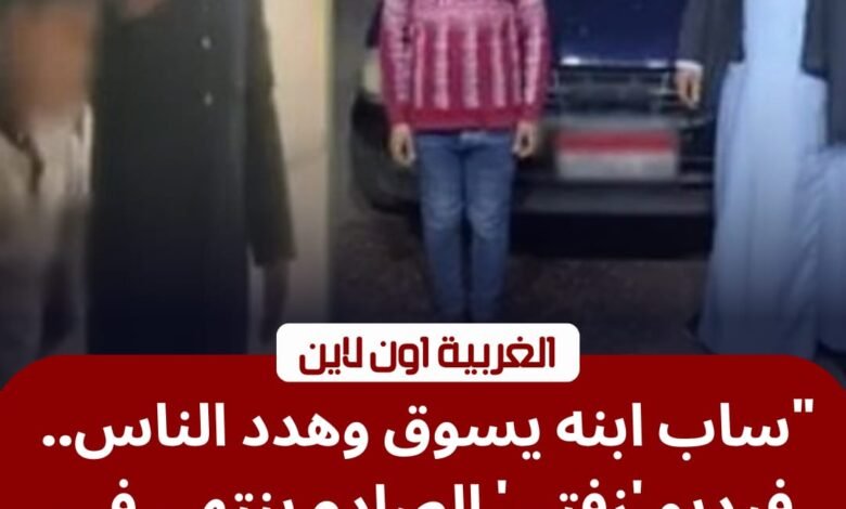 "خلاف مروري وفيديو فضح المستور".. أمن الغربية يضبط بطل واقعة "طفل زفتى" 1 خلاف مروري وفيديو فضح المستور".. أمن الغربية يضبط بطل واقعة "طفل زفتى"