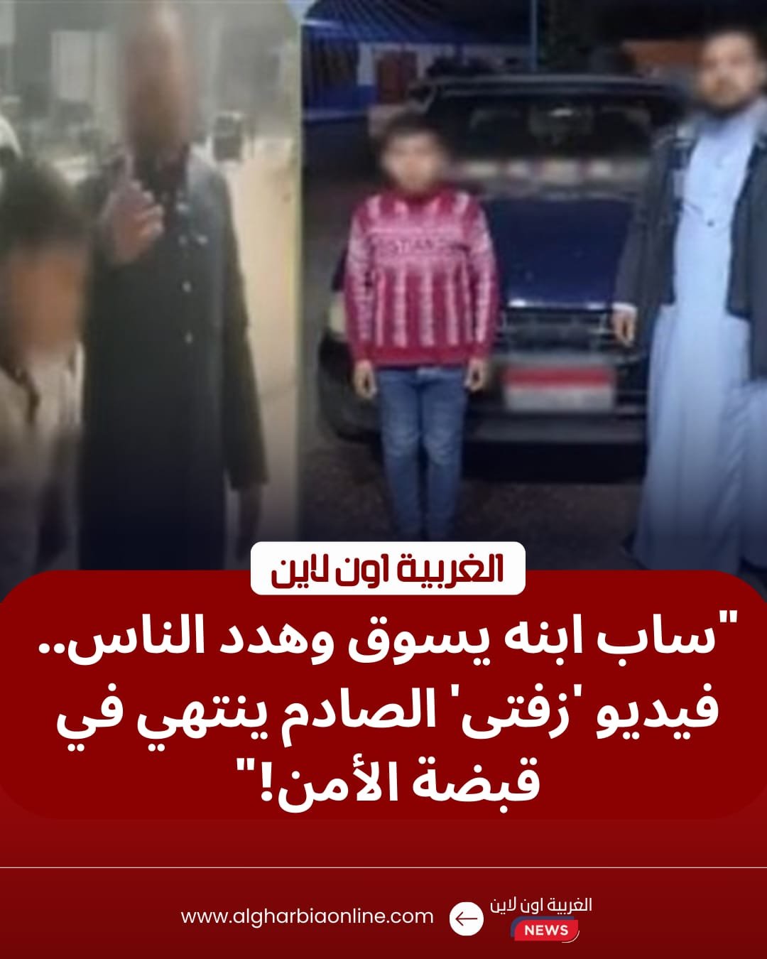 خلاف مروري وفيديو فضح المستور".. أمن الغربية يضبط بطل واقعة "طفل زفتى"