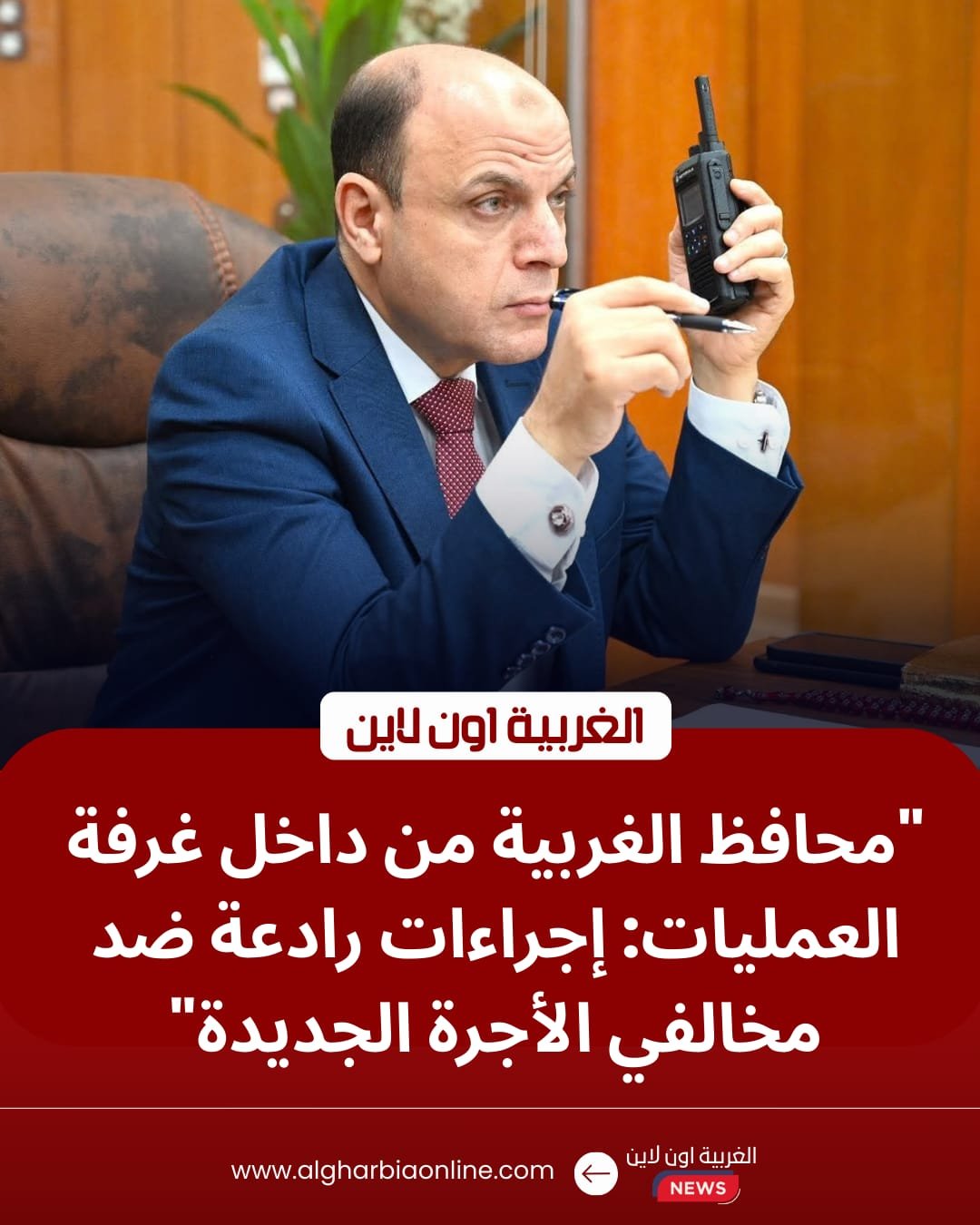 "عين السيطرة" ترصد المواقف.. محافظ الغربية يشدد الرقابة على تعريفة المواصلات الجديدة 8 "عين السيطرة" ترصد المواقف.. محافظ الغربية يشدد الرقابة على تعريفة المواصلات الجديدة