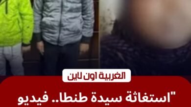 استغاثة سيدة تهز "فيسبوك".. أمن الغربية يضبط المتهمين بالتعدي على عمتهم في طنطا 5 استغاثة سيدة تهز "فيسبوك".. أمن الغربية يضبط المتهمين بالتعدي على عمتهم في طنطا