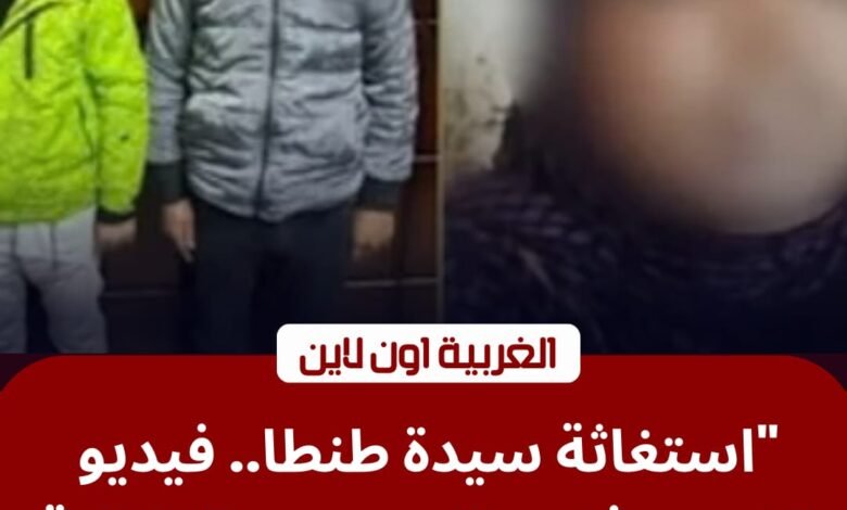 استغاثة سيدة تهز "فيسبوك".. أمن الغربية يضبط المتهمين بالتعدي على عمتهم في طنطا 1 استغاثة سيدة تهز "فيسبوك".. أمن الغربية يضبط المتهمين بالتعدي على عمتهم في طنطا