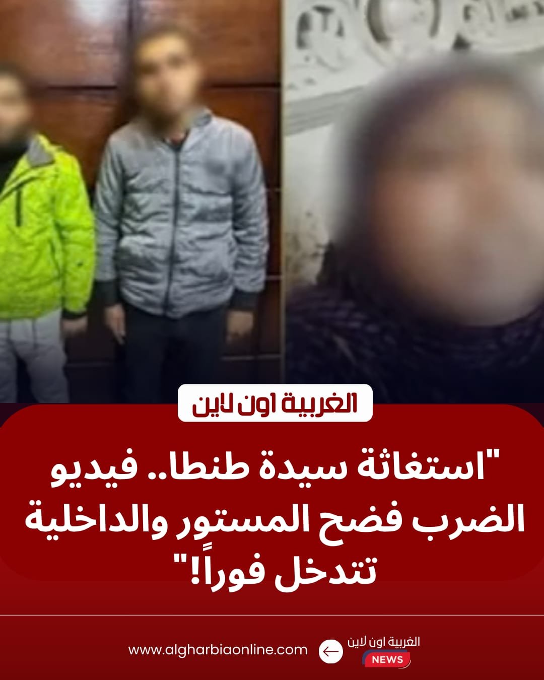 استغاثة سيدة تهز "فيسبوك".. أمن الغربية يضبط المتهمين بالتعدي على عمتهم في طنطا