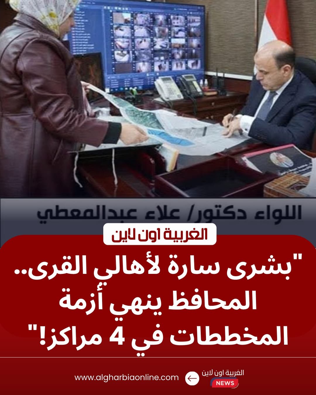 استجابة للأهالي.. محافظ الغربية يعتمد تعديل "المخططات التفصيلية" بقرى طنطا والمحلة 8 استجابة للأهالي.. محافظ الغربية يعتمد تعديل "المخططات التفصيلية" بقرى طنطا والمحلة