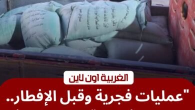فجراً وقبل الإفطار.. "تموين المحلة" تحبط تهريب 23 شيكارة من "الدقيق المدعم بالغربية" 4 فجراً وقبل الإفطار.. "تموين المحلة" تحبط تهريب 23 شيكارة من "الدقيق المدعم بالغربية"