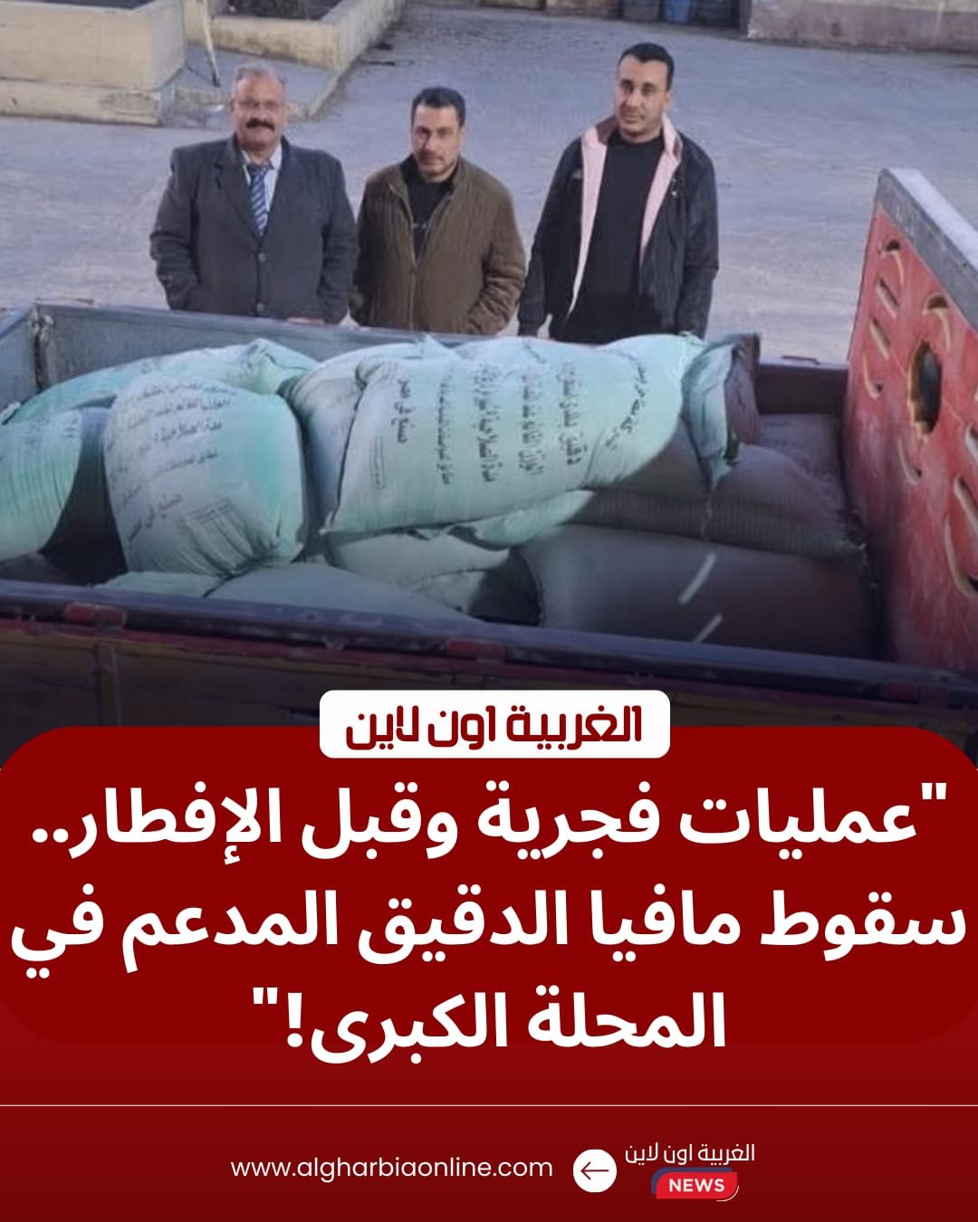 فجراً وقبل الإفطار.. "تموين المحلة" تحبط تهريب 23 شيكارة من "الدقيق المدعم بالغربية"