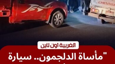 حادث طريق طنطا كفر الزيات ينهي حياة سيدة ويصيب ابنتها أمام "الدلجمون" 3 حادث طريق طنطا كفر الزيات ينهي حياة سيدة ويصيب ابنتها أمام "الدلجمون"