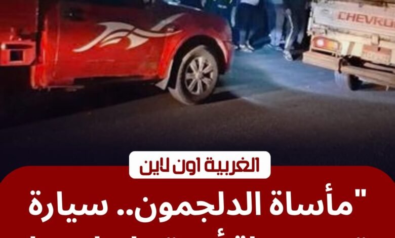 حادث طريق طنطا كفر الزيات ينهي حياة سيدة ويصيب ابنتها أمام "الدلجمون" 1 حادث طريق طنطا كفر الزيات ينهي حياة سيدة ويصيب ابنتها أمام "الدلجمون"