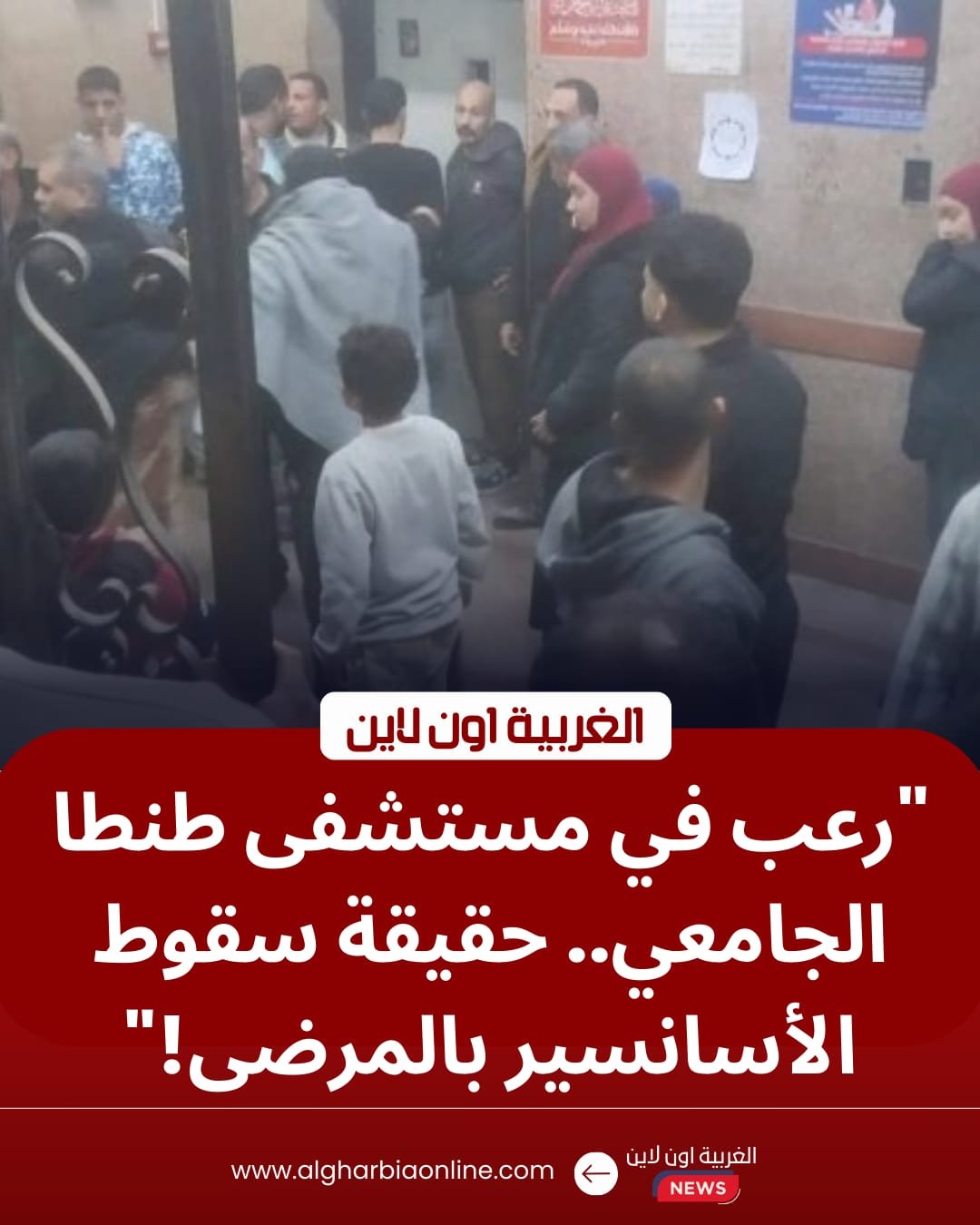 حقيقة سقوط أسانسير مستشفى الطوارئ بجامعة طنطا.. استنفار أمني وقلق بين الأهالي