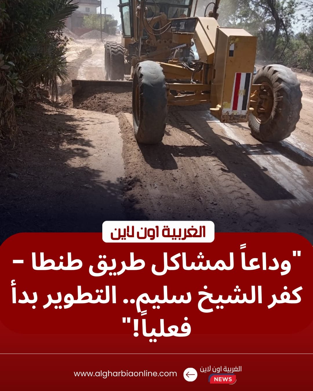 بتوجيهات المحافظ.. بدء تمهيد طريق طنطا - كفر الشيخ سليم لخدمة آلاف المواطنين