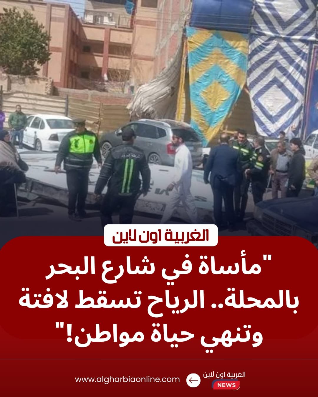 فاجعة بشارع البحر.. مصرع مواطن إثر سقوط لافتة إعلانية في المحلة الكبرى