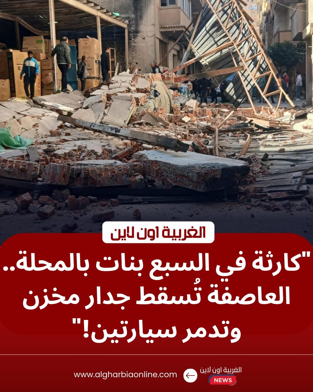 بسبب الرياح.. انهيار جدار مخزن في المحلة الكبرى يحطم سيارتين بمنطقة السبع بنات