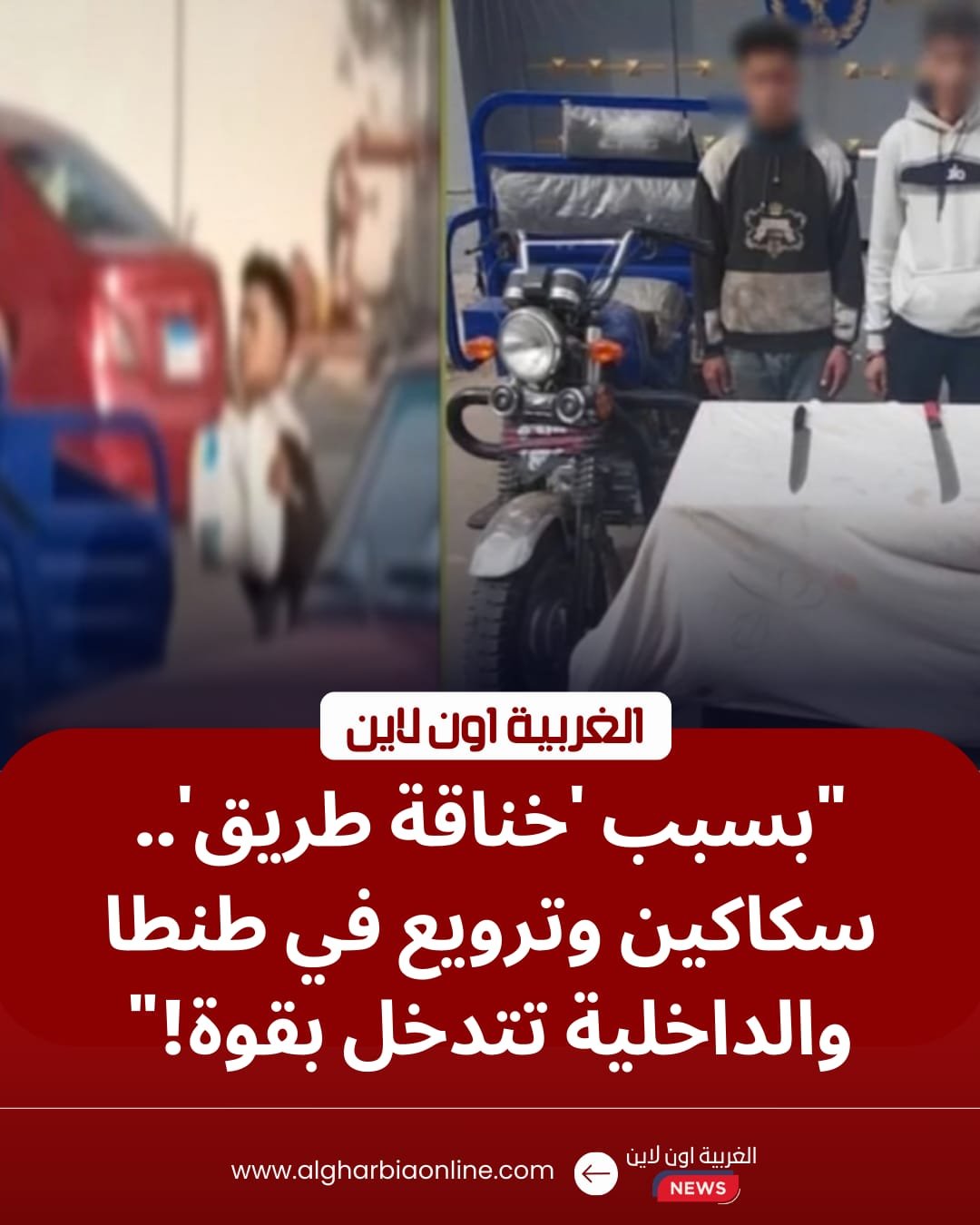 أولوية المرور تشعلها.. كشف ملابسات فيديو مشاجرة بالأسلحة البيضاء في طنطا 8 أولوية المرور تشعلها.. كشف ملابسات فيديو مشاجرة بالأسلحة البيضاء في طنطا