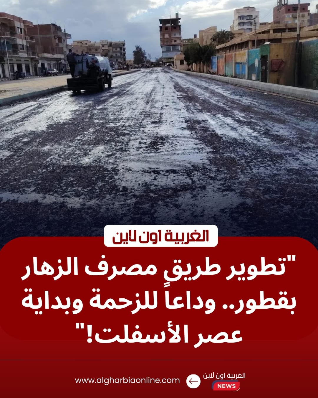 لإنهاء الزحام.. بدء رصف طريق مصرف الزهار بقطور بتوجيهات محافظ الغربية