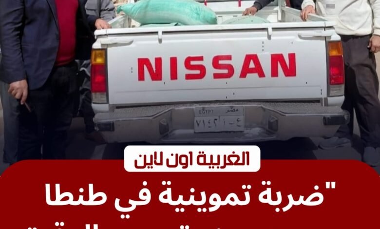 لضبط الأسواق.. حملات تموينية في الغربية تضبط دقيقاً مدعماً وتُحرر 34 محضراً بطنطا وبسيون 1 لضبط الأسواق.. حملات تموينية في الغربية تضبط دقيقاً مدعماً وتُحرر 34 محضراً بطنطا وبسيون