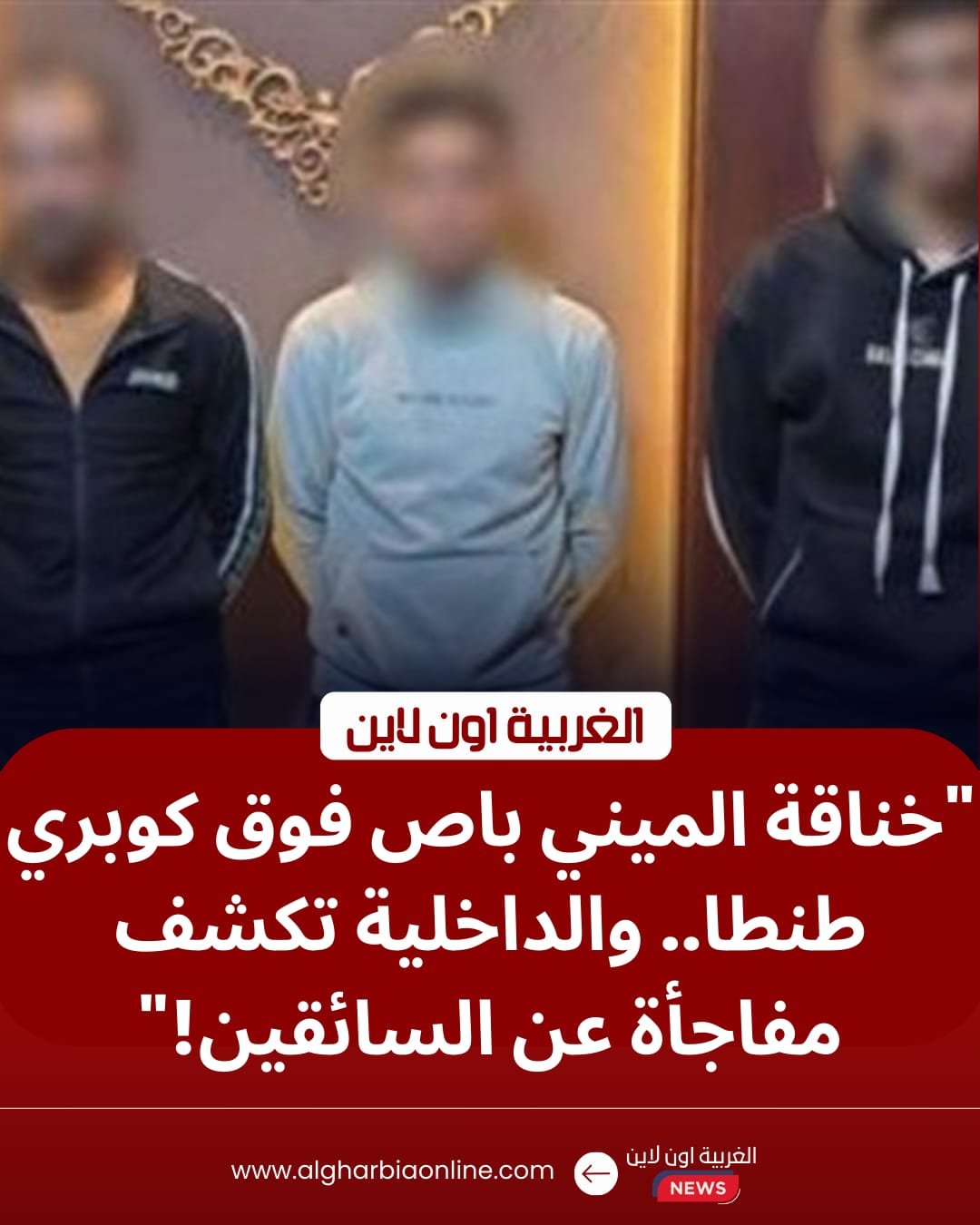 خناقة الميني باص".. أمن الغربية يضبط المتورطين في واقعة "كوبري المحطة" بطنطا