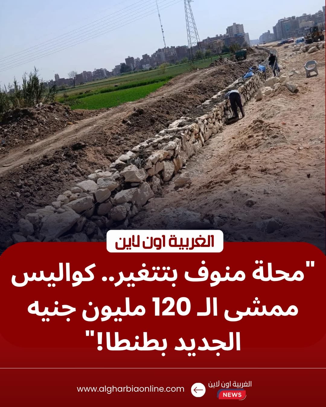 طفرة حضارية بـ 120 مليون جنيه.. محافظ الغربية يتابع "تطوير مدينة طنطا" بمحور محلة منوف 8 طفرة حضارية بـ 120 مليون جنيه.. محافظ الغربية يتابع "تطوير مدينة طنطا" بمحور محلة منوف