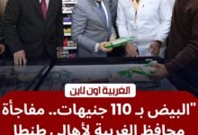 البيض بـ 110 جنيهات.. محافظ الغربية يفتتح منافذ "مستقبل مصر" لـ "تخفيض أسعار السلع" بطنطا والمحلة