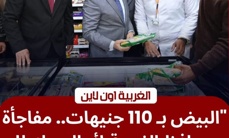 البيض بـ 110 جنيهات.. محافظ الغربية يفتتح منافذ "مستقبل مصر" لـ "تخفيض أسعار السلع" بطنطا والمحلة 1 البيض بـ 110 جنيهات.. محافظ الغربية يفتتح منافذ "مستقبل مصر" لـ "تخفيض أسعار السلع" بطنطا والمحلة