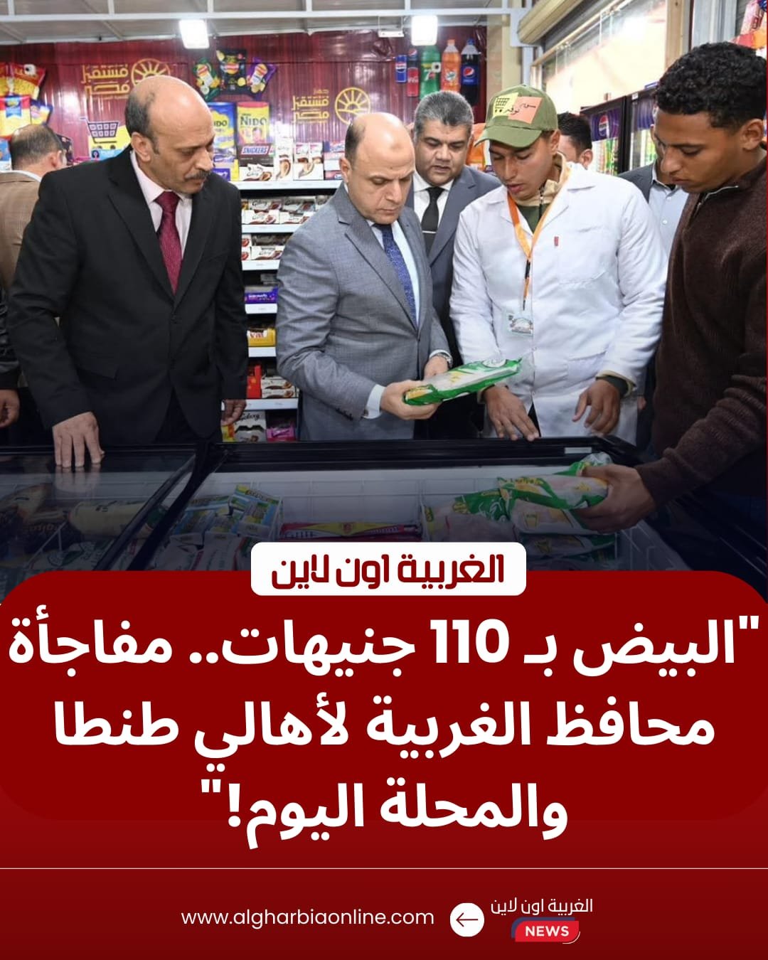 البيض بـ 110 جنيهات.. محافظ الغربية يفتتح منافذ "مستقبل مصر" لـ "تخفيض أسعار السلع" بطنطا والمحلة