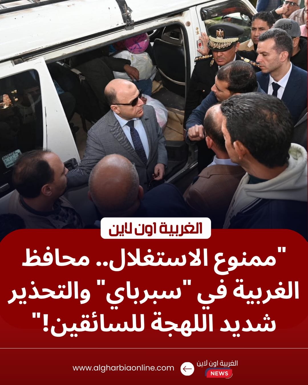 غرامات فورية للمخالفين.. محافظ الغربية يفتش موقف سبرباي لمتابعة "تعريفة الركوب الجديدة" 8 غرامات فورية للمخالفين.. محافظ الغربية يفتش موقف سبرباي لمتابعة "تعريفة الركوب الجديدة"