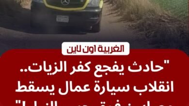 عمال اليومية في خطر.. إصابة 8 أشخاص إثر انقلاب سيارة بـ "حادث طريق كفر الزيات"