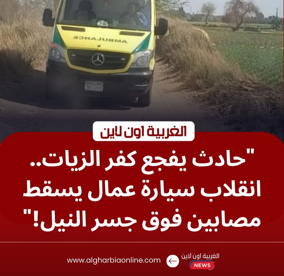 عمال اليومية في خطر.. إصابة 8 أشخاص إثر انقلاب سيارة بـ "حادث طريق كفر الزيات" 8 عمال اليومية في خطر.. إصابة 8 أشخاص إثر انقلاب سيارة بـ "حادث طريق كفر الزيات"