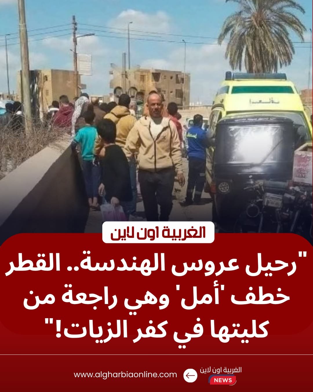 مأساة في الدلجمون.. مصرع طالبة "هندسة" أسفل عجلات قطار كفر الزيات 8 مأساة في الدلجمون.. مصرع طالبة "هندسة" أسفل عجلات قطار كفر الزيات