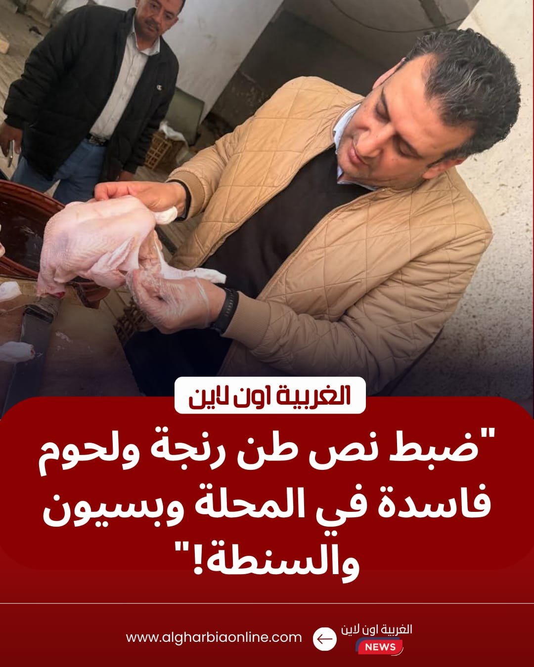 قبل عيد الفطر.. ضبط 604 كجم لحوم ودواجن فاسدة في حملات مكبرة بمراكز الغربية 8 قبل عيد الفطر.. ضبط 604 كجم لحوم ودواجن فاسدة في حملات مكبرة بمراكز الغربية