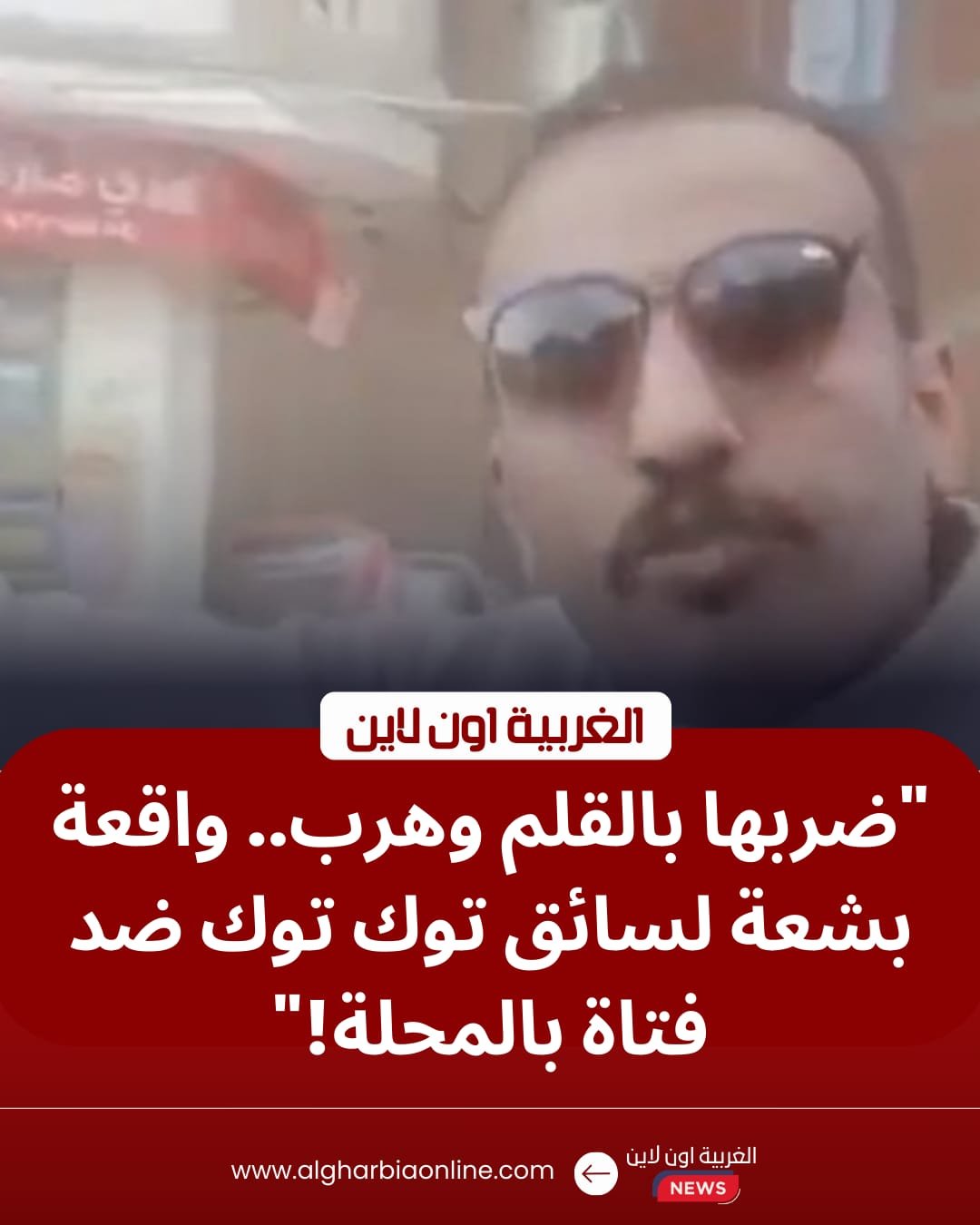 اعتداء سائق توك توك على فتاة في المحلة الكبرى.. وأمن الغربية يلاحق المتهم