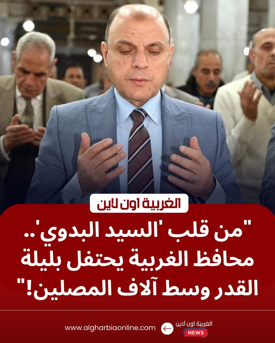 نائباً عن رئيس الجمهورية.. محافظ الغربية يشارك أهالي طنطا احتفال "ليلة القدر" بالمسجد الأحمدي