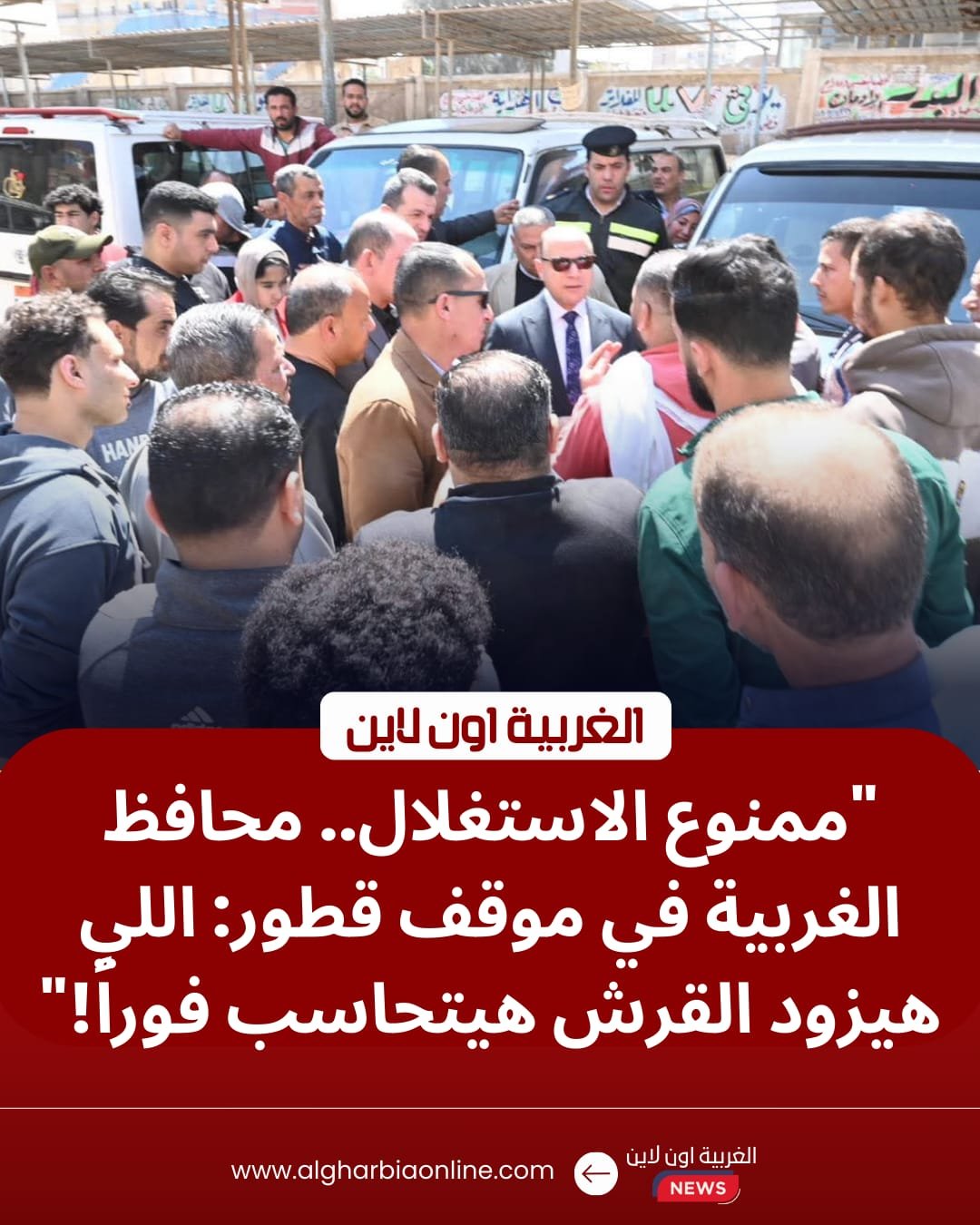 غرامات فورية للمخالفين.. محافظ الغربية يباغت موقف قطور لمتابعة تعريفة المواصلات الجديدة