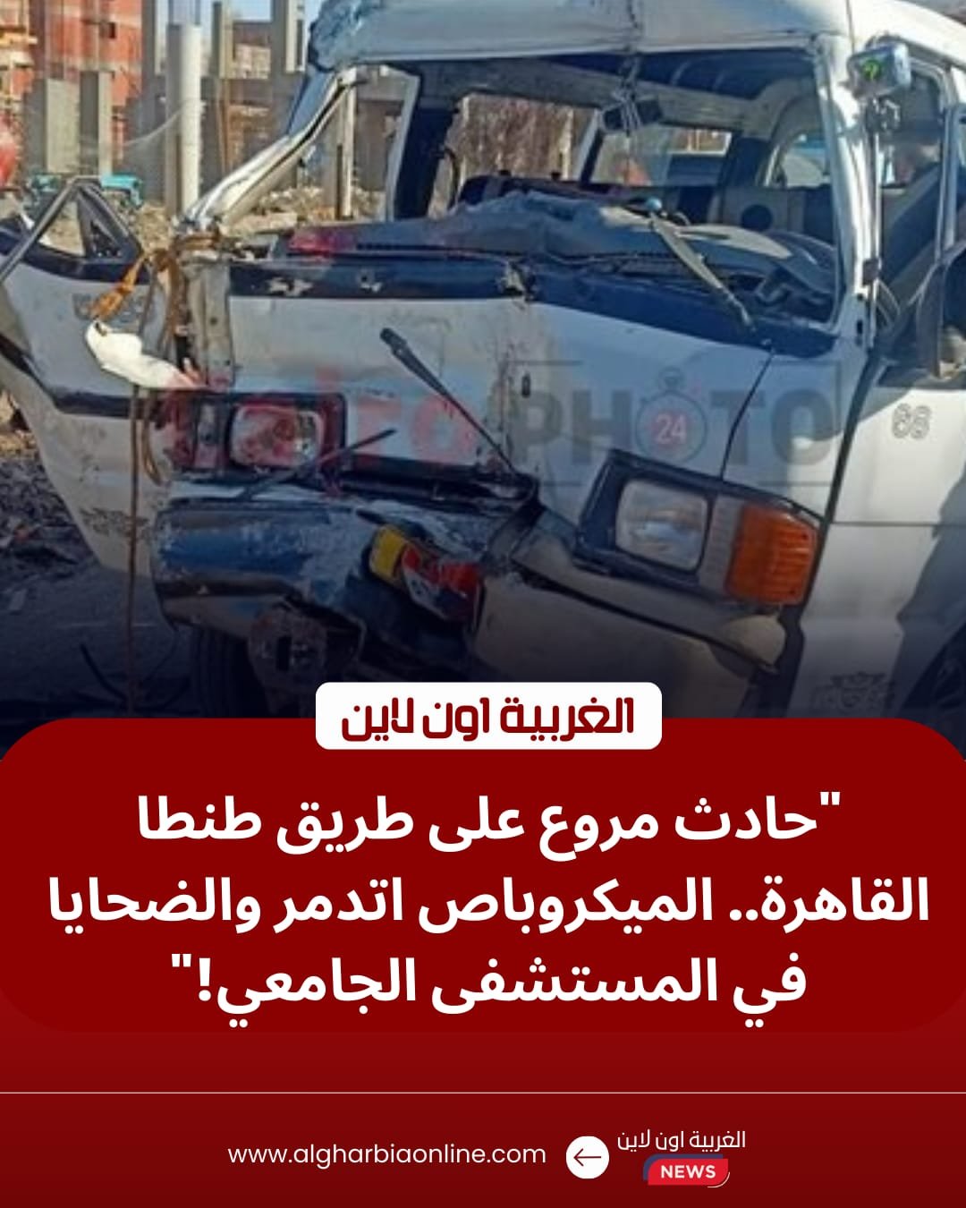 دماء على الأسفلت.. إصابة 8 أشخاص في حادث طريق طنطا اليوم بمنطقة كوبري فاروق