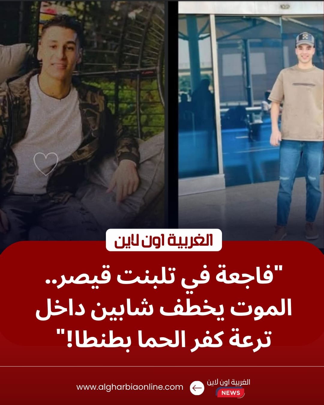 فاجعة في تلبنت قيصر.. مصرع شابين إثر انقلاب سيارة بترعة "كفر الحما" بطنطا