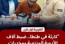 زلزال رقابي في "عاصمة الدلتا".. ضبط 7000 عبوة مخدر ومستلزمات طبية فاسدة بطنطا