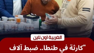 زلزال رقابي في "عاصمة الدلتا".. ضبط 7000 عبوة مخدر ومستلزمات طبية فاسدة بطنطا