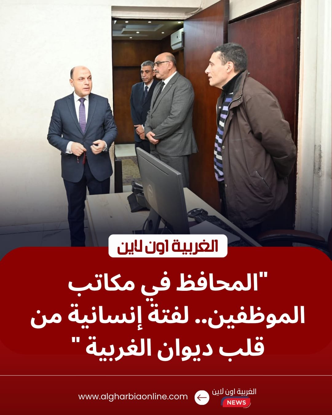 محافظ الغربية يصافح موظفي الديوان العام بطنطا لتهنئتهم بعيد الفطر