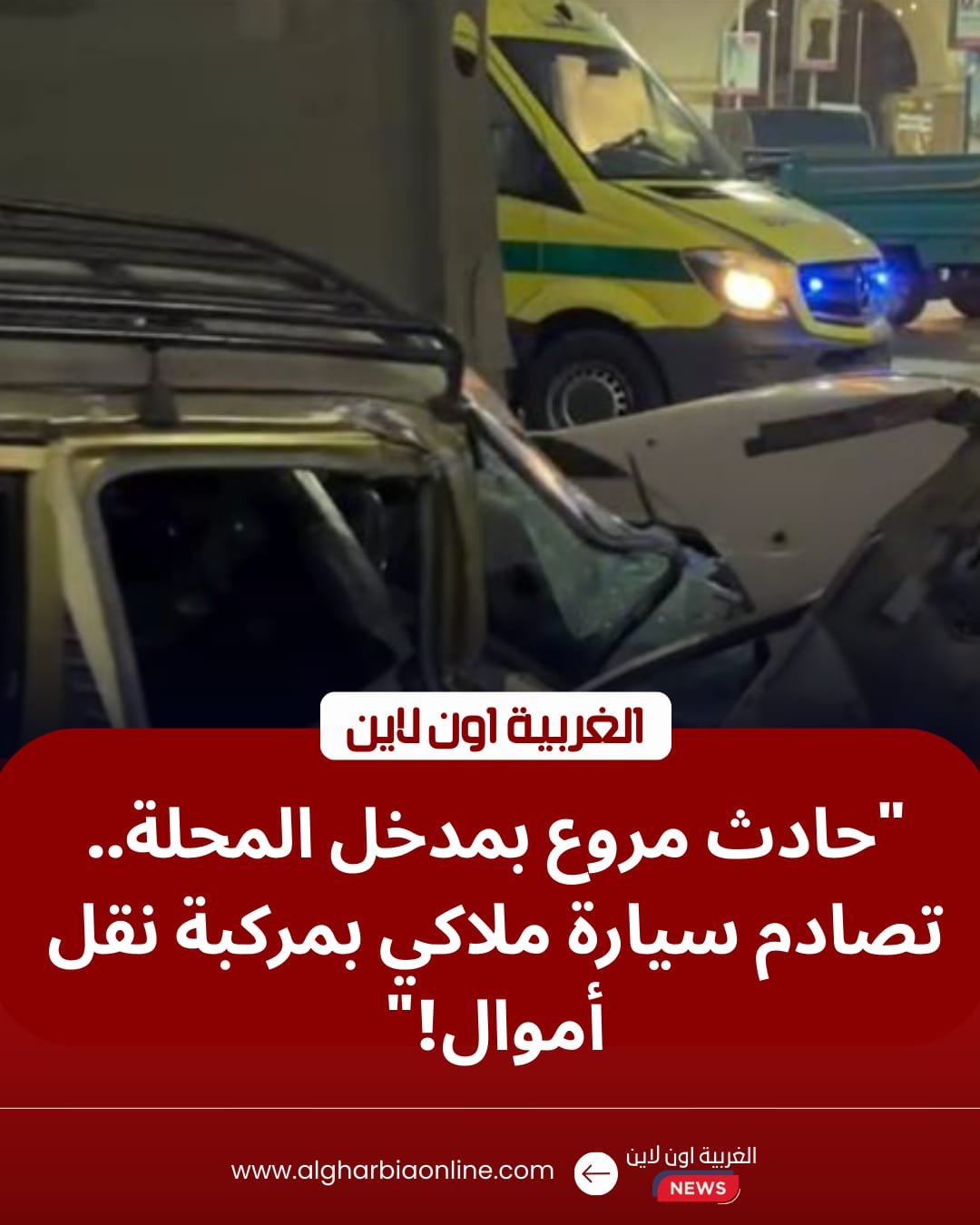 إصابة 5 أشخاص في تصادم سيارة ملاكي و"نقل أموال" بمدخل المحلة الكبرى