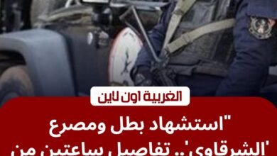 استشهاد أمين شرطة ومصرع "إمبراطور إجرام" في مطاردة مع أمن الغربية بطريق المحلة