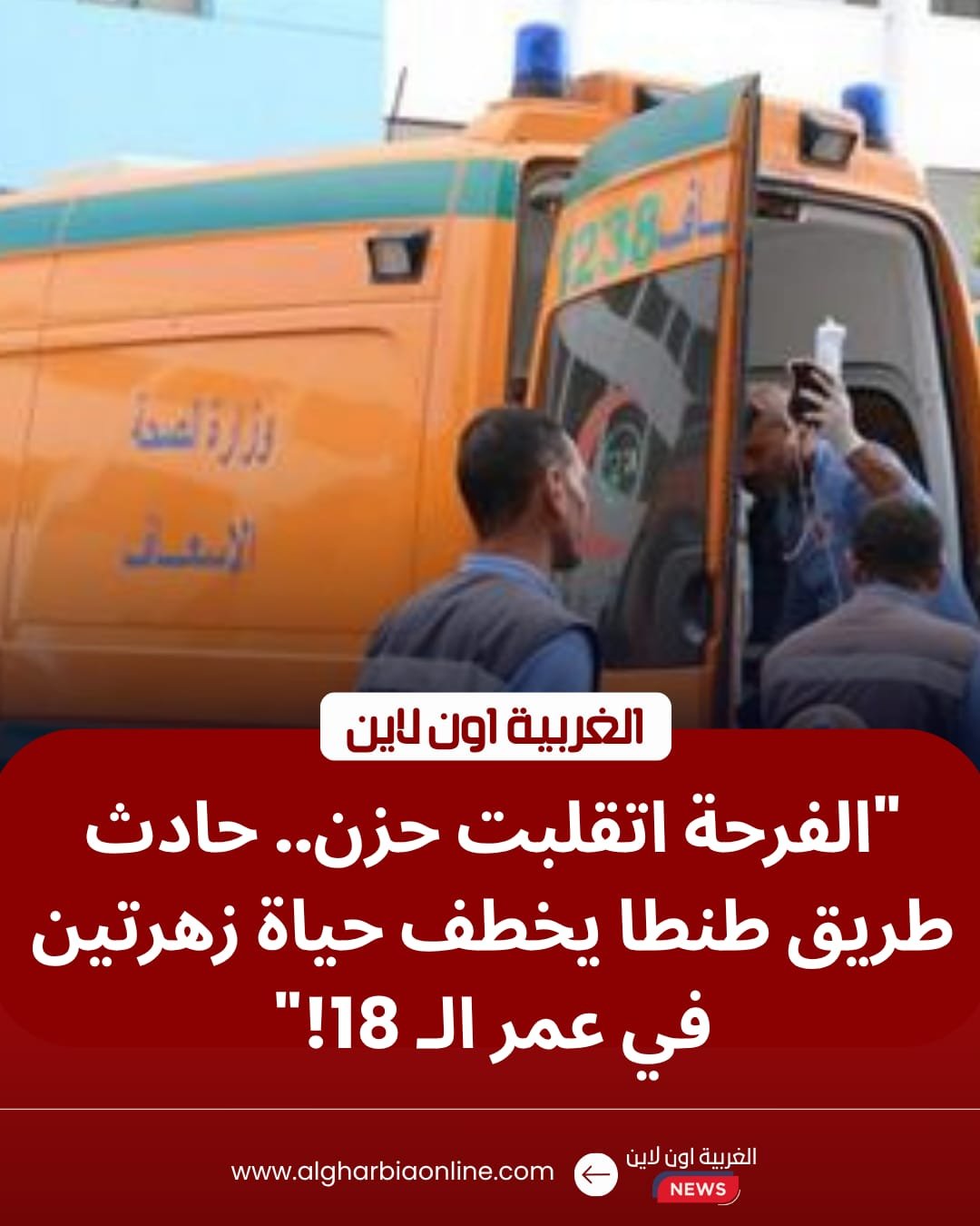 مصرع فتاتين وإصابة 3 في حادث انقلاب سيارة على طريق طنطا كفر الشيخ 8 مصرع فتاتين وإصابة 3 في حادث انقلاب سيارة على طريق طنطا كفر الشيخ