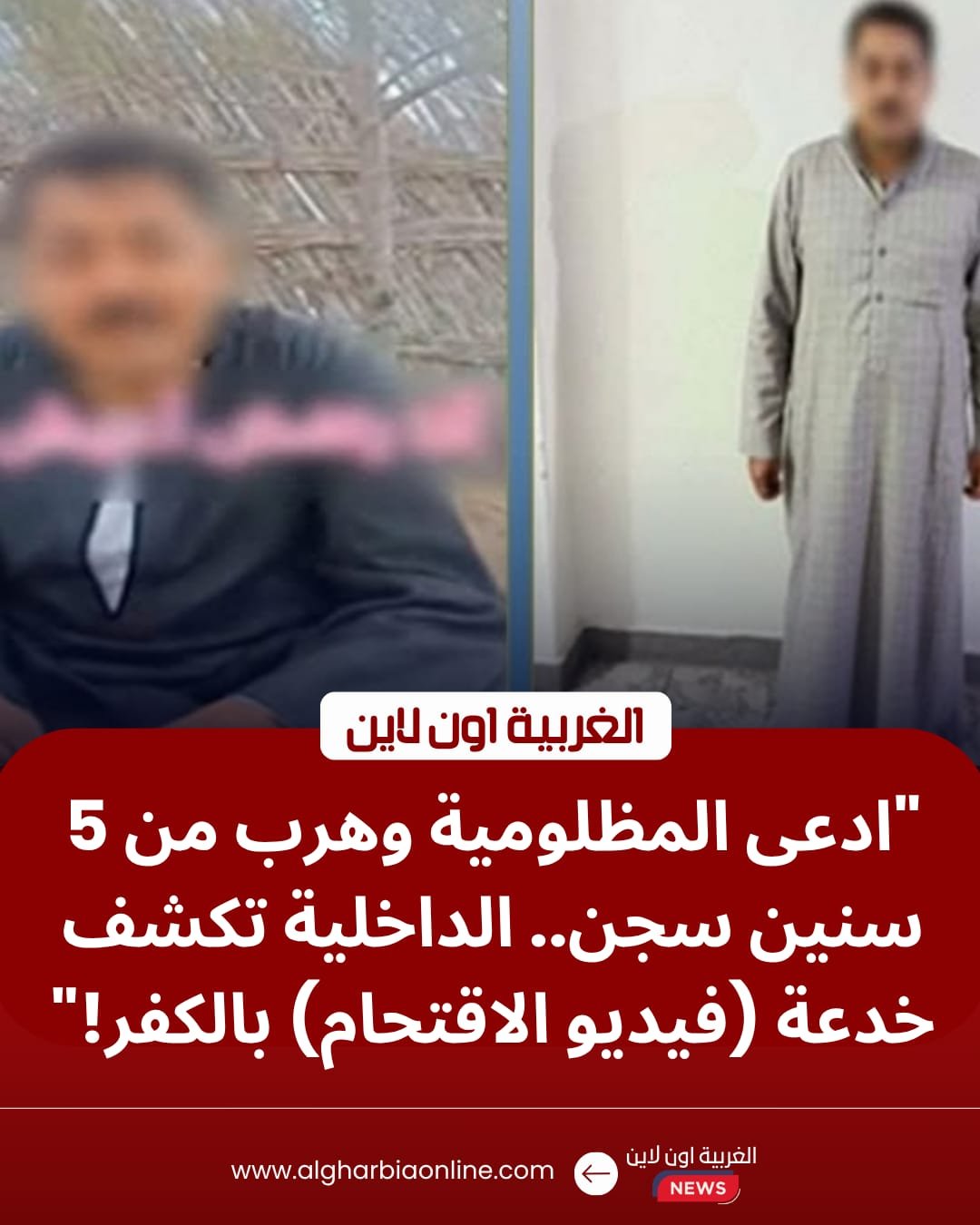 كشف كذب "فيديو الاقتحام".. الداخلية تضبط عنصراً إجرامياً هرب من تنفيذ أحكام بمركز شرطة البرلس 8 كشف كذب "فيديو الاقتحام".. الداخلية تضبط عنصراً إجرامياً هرب من تنفيذ أحكام بمركز شرطة البرلس