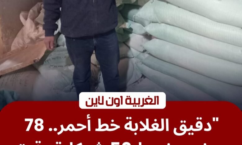 ضبط 50 شيكارة دقيق و78 محضراً بمخابز طنطا والمحلة في أول أيام العيد 1 ضبط 50 شيكارة دقيق و78 محضراً بمخابز طنطا والمحلة في أول أيام العيد