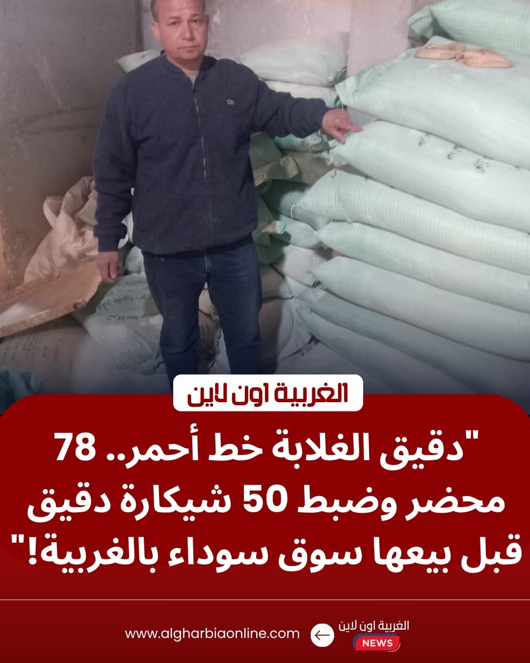 ضبط 50 شيكارة دقيق و78 محضراً بمخابز طنطا والمحلة في أول أيام العيد