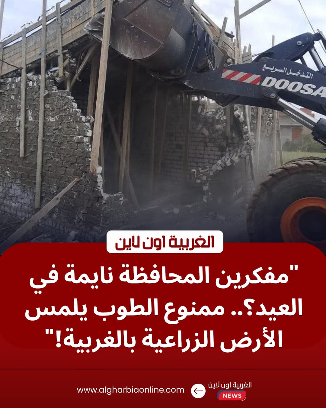 اللواء علاء عبد المعطي يوجه بضربات استباقية ضد مخالفات البناء في الغربية خلال العيد 8 اللواء علاء عبد المعطي يوجه بضربات استباقية ضد مخالفات البناء في الغربية خلال العيد