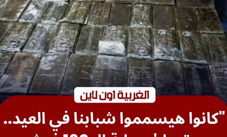 بضربة استباقية.. مباحث المحلة الكبرى تحبط ترويج 130 فرش حشيش قبل العيد 1 بضربة استباقية.. مباحث المحلة الكبرى تحبط ترويج 130 فرش حشيش قبل العيد