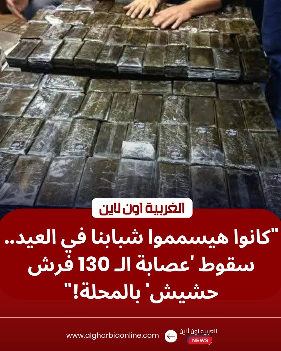 بضربة استباقية.. مباحث المحلة الكبرى تحبط ترويج 130 فرش حشيش قبل العيد