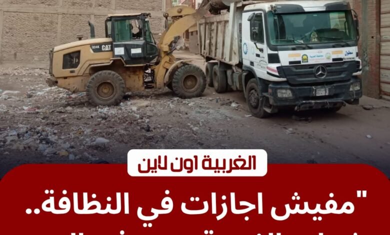 محافظ الغربية يوجه برفع درجة الاستعداد القصوى بقطاع النظافة في طنطا والمحلة خلال العيد 1 محافظ الغربية يوجه برفع درجة الاستعداد القصوى بقطاع النظافة في طنطا والمحلة خلال العيد