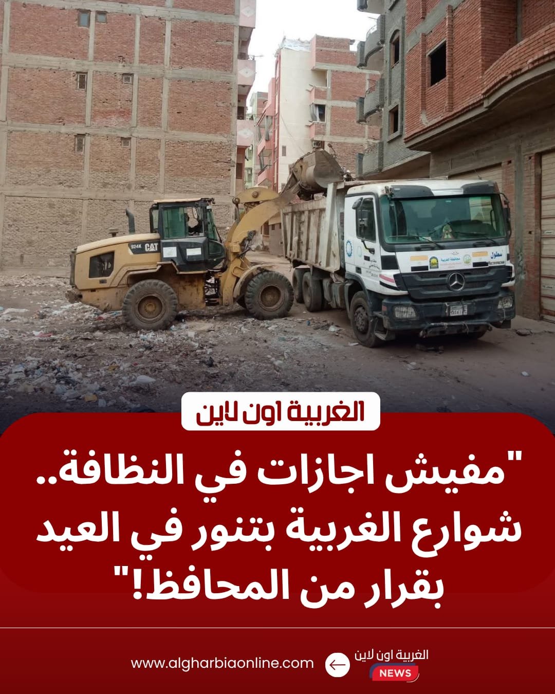 محافظ الغربية يوجه برفع درجة الاستعداد القصوى بقطاع النظافة في طنطا والمحلة خلال العيد 8 محافظ الغربية يوجه برفع درجة الاستعداد القصوى بقطاع النظافة في طنطا والمحلة خلال العيد