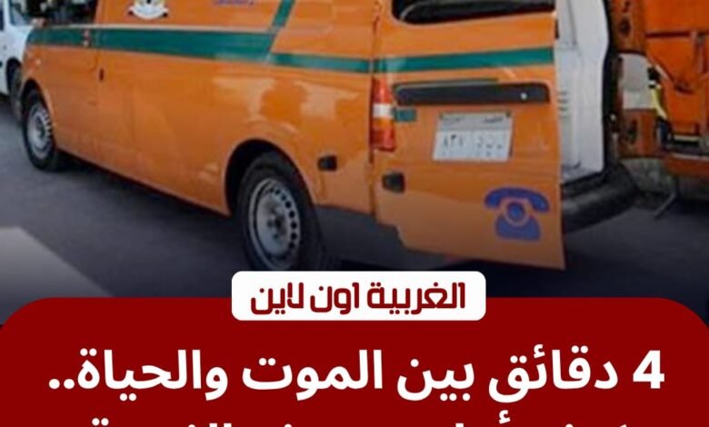 بـ "صدمات القلب".. إسعاف الغربية ينقذ حياة مسن في طنطا خلال احتفالات العيد 1 بـ "صدمات القلب".. إسعاف الغربية ينقذ حياة مسن في طنطا خلال احتفالات العيد